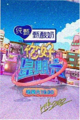 声浪现场 音乐综艺海报
